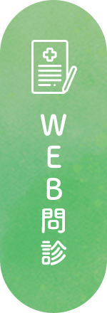 WEB問診