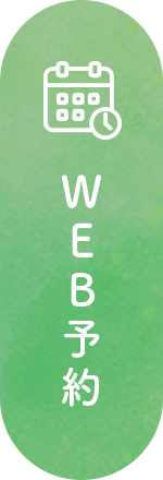 WEB予約