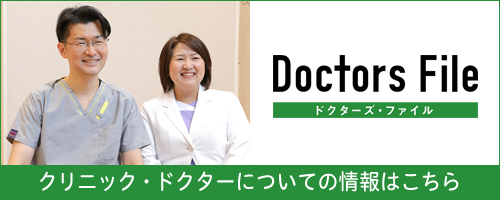 ドクターズ・ファイル